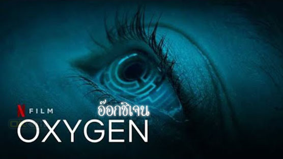 Oxygen อ๊อกซิเจน (2021)