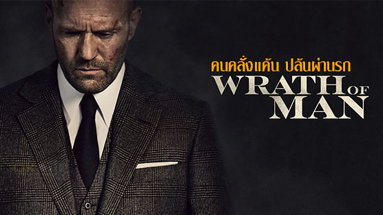 wrath of man 2021 พากย์ไทย เต็มเรื่อง