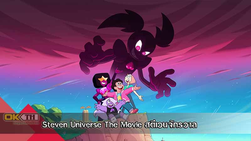 Steven Universe The Movie การ์ตูนเน็ตเวิร์คสตีเวนจักรวาล (2019)