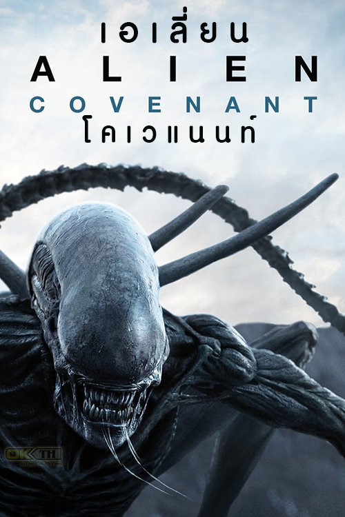 Alien: Covenant เอเลี่ยน โคเวแนนท์ (2017)