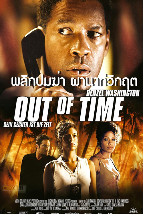 Out Of Time พลิกปมฆ่า ผ่านาทีวิกฤต (2003)