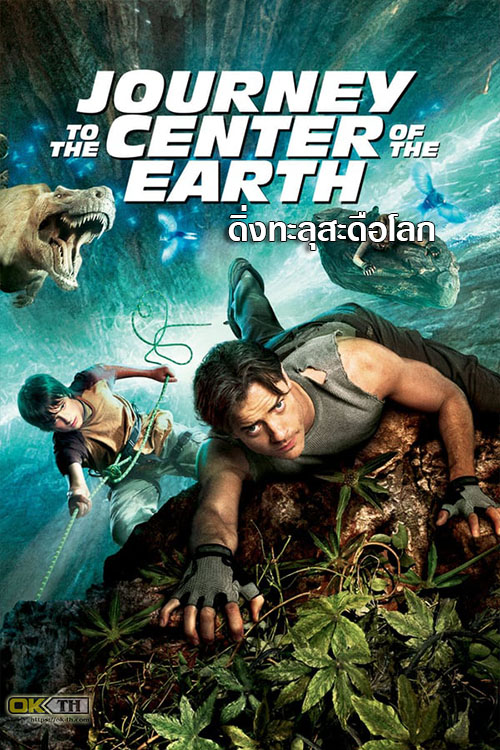 Journey 1 to the Center of the Earth ดิ่งทะลุสะดือโลก (2008)