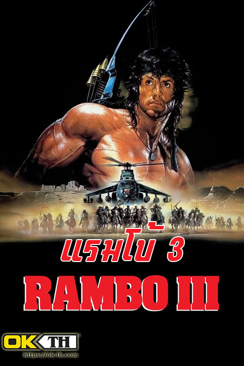 Rambo 3: แรมโบ้ นักรบเดนตาย 3 (1988)