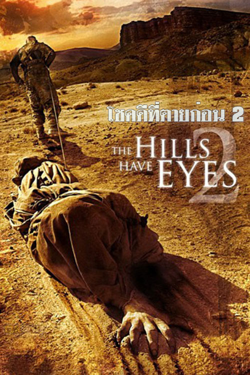 The Hills Have Eyes II โชคดีที่ตายก่อน 2 (2007)