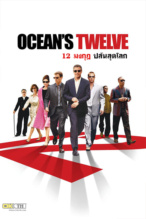 Ocean’s Twelve 12 มงกุฎ ปล้นสุดโลก (2004)