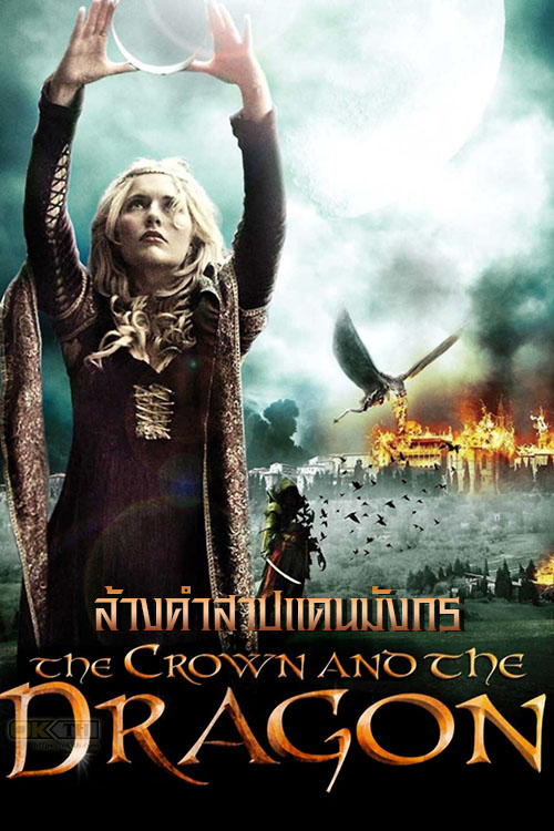 The Crown and the Dragon ล้างคำสาปแดนมังกร (2013)