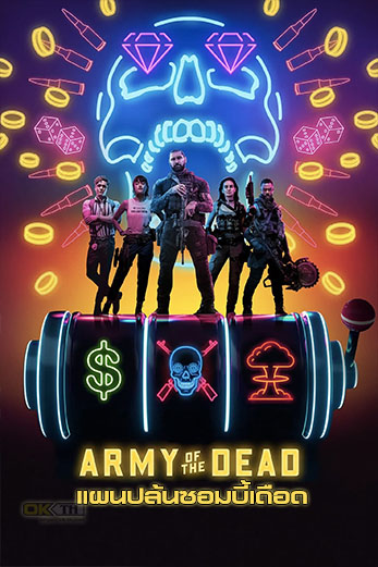 Army of the Dead แผนปล้นซอมบี้เดือด (2021)