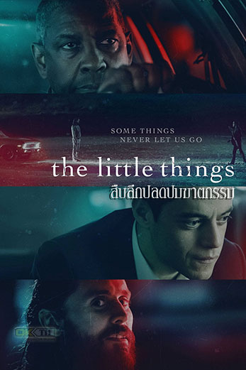 The Little Things สืบลึกปลดปมฆาตกรรม (2021)