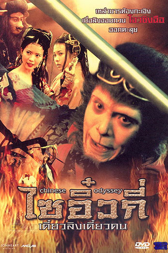 Chinese Odyssey 1 ไซอิ๋ว เดี๋ยวลิงเดี๋ยวคน 1 (1995)