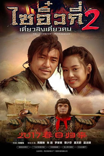 Chinese Odyssey 2 ไซอิ๋ว เดี๋ยวลิงเดี๋ยวคน 2 (1995)