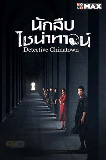Detective Chinatown (唐人街探案) นักสืบไชน่าทาวน์ ปี1