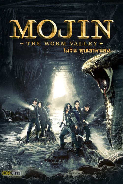 Mojin The Worm Valley โมจิน หุบเขาหนอน (2018)