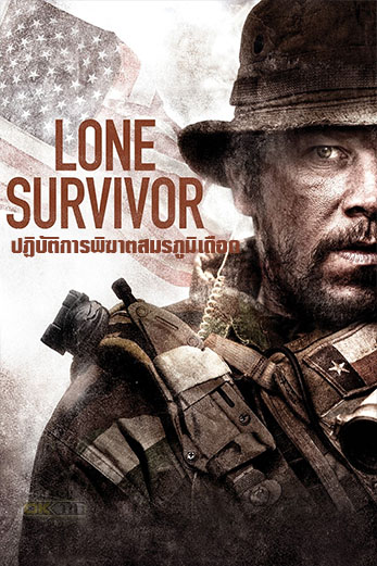 Lone Survivor ปฏิบัติการพิฆาตสมรภูมิเดือด (2013)