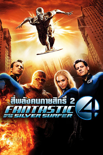 Fantastic Four 2 Rise of the Silver Surfer สี่พลังคนกายสิทธิ์ 2 กำเนิดซิลเวอร์ เซิรฟเฟอร์ (2007)