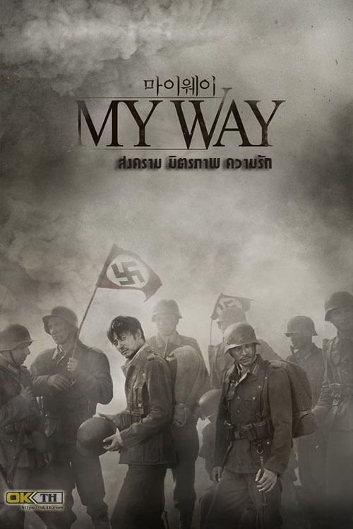 My Way (Mai Wei) สงคราม มิตรภาพ ความรัก (2011)