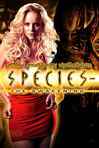 Species The Awakening สายพันธุ์มฤตยู...ปลุกชีพพันธุ์นรก (2007)
