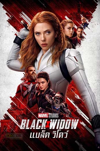 Black Widow แบล็ค วิโดว์ (2021)