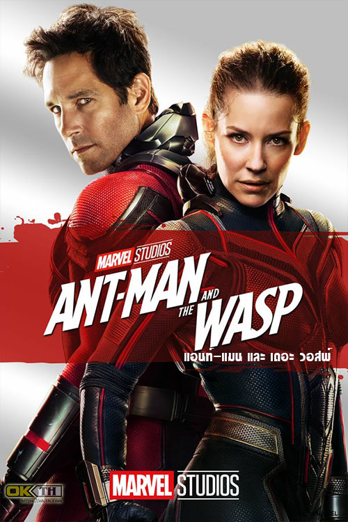 Ant-Man 2 and the Wasp แอนท์-แมน และ เดอะ วอสพ์ (2018)
