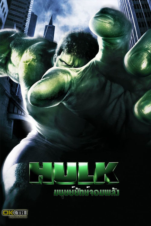 Hulk มนุษย์ยักษ์จอมพลัง (2003)