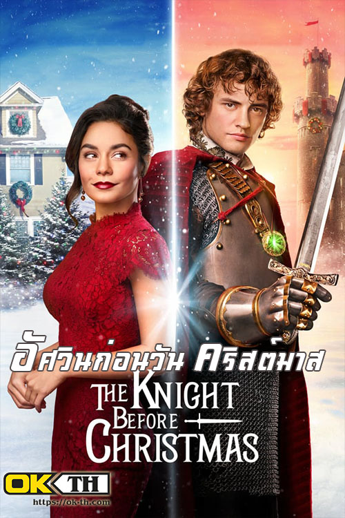 The Knight Before Christmas อัศวินก่อนวันคริสต์มาส (2019)