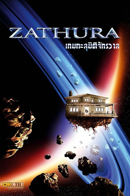 Zathura A Space Adventure ซาทูร่า เกมทะลุมิติจักรวาล (2005)