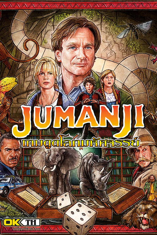 Jumanji 1 จูแมนจี้ เกมดูดโลกมหัศจรรย์ (1995)