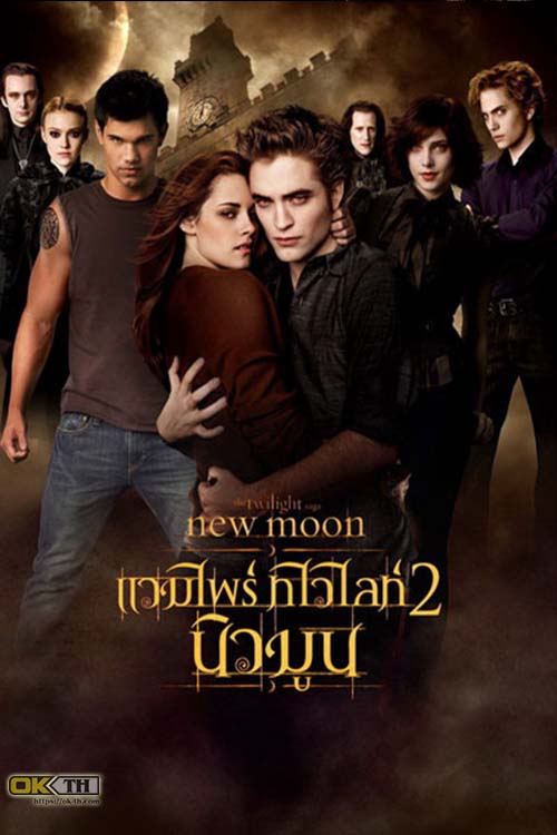 Vampire Twilight 2 New Moon แวมไพร์ ทไวไลท์ 2 นิวมูน (2009) ภาค 2