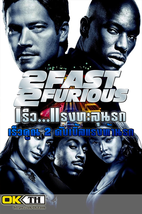 2 Fast 2 Furious เร็ว...แรงทะลุนรก: เร็วคูณ 2 ดับเบิ้ลแรงท้านรก (2003)