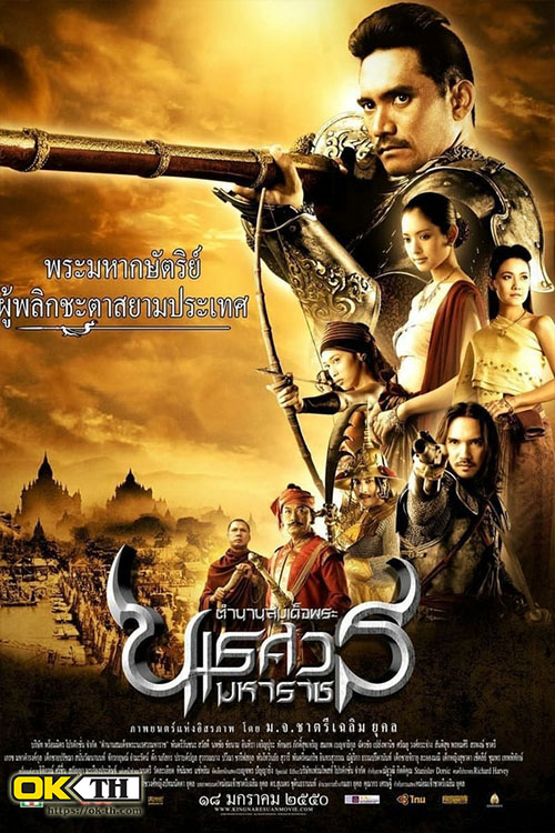 King Naresuan 2 ตำนานสมเด็จพระนเรศวรมหาราช ภาค ๒ ประกาศอิสรภาพ (2007)