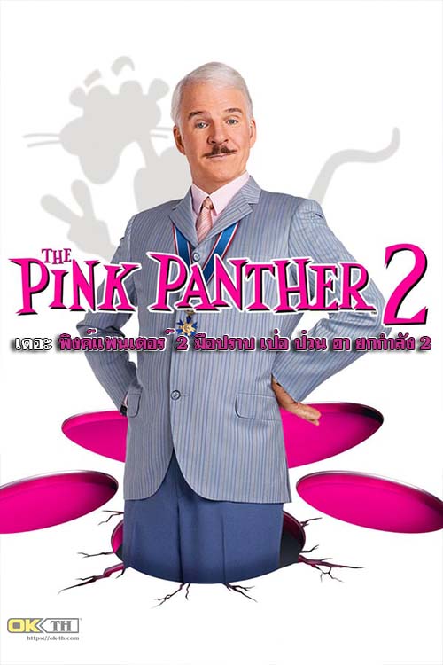 The Pink Panther 2 เดอะพิงค์แพนเตอร์ 2 มือปราบ เป๋อ ป่วน ฮา ยกกำลัง 2 (2009)