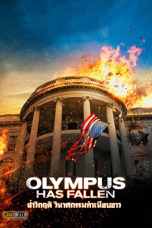 Olympus Has Fallen ฝ่าวิกฤติ วินาศกรรมทำเนียบขาว (2013)