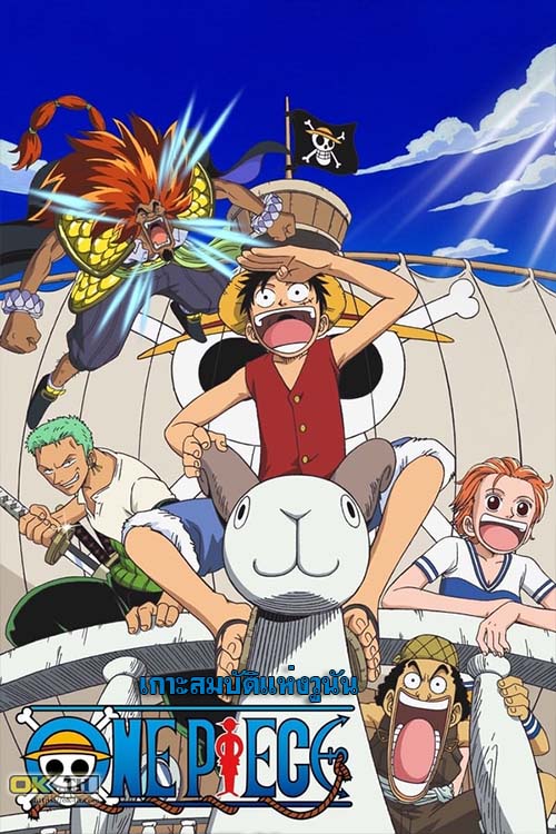 One Piece The Movie 1 Kaisokuou ni ore wa naru วันพีช เดอะมูฟวี่ เกาะสมบัติแห่งวูนัน (2000)