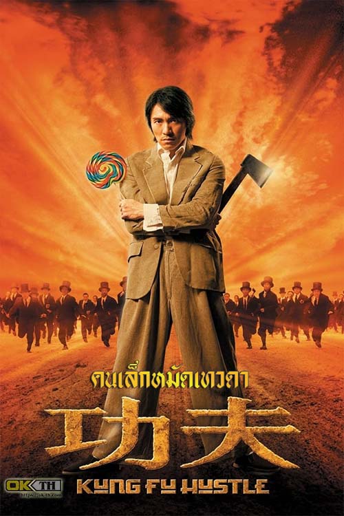 Kung Fu Hustle คนเล็กหมัดเทวดา (2004)