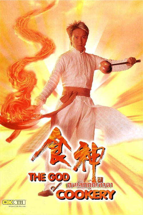 The God of Cookery (食神) คนเล็กกุ๊กเทวดา (1996)