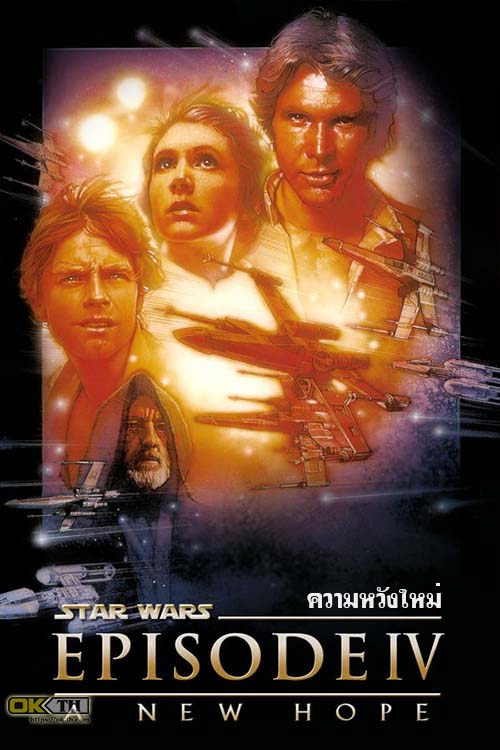 Star Wars Episode IV A New Hope สตาร์วอร์ส เอพพิโซด 4 ความหวังใหม่ (1977)