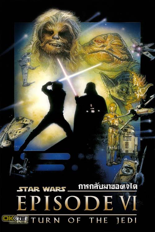 Star Wars Episode VI Return of the Jedi สตาร์ วอร์ส เอพพิโซด 6 การกลับมาของเจได (1983)