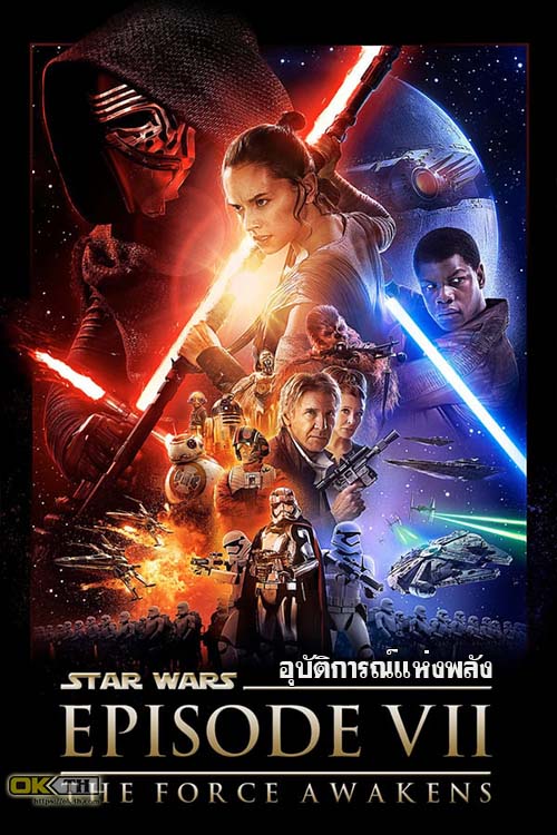 Star Wars Episode VII The Force Awakens สตาร์ วอร์ส เอพพิโซด 7 อุบัติการณ์แห่งพลัง (2015)