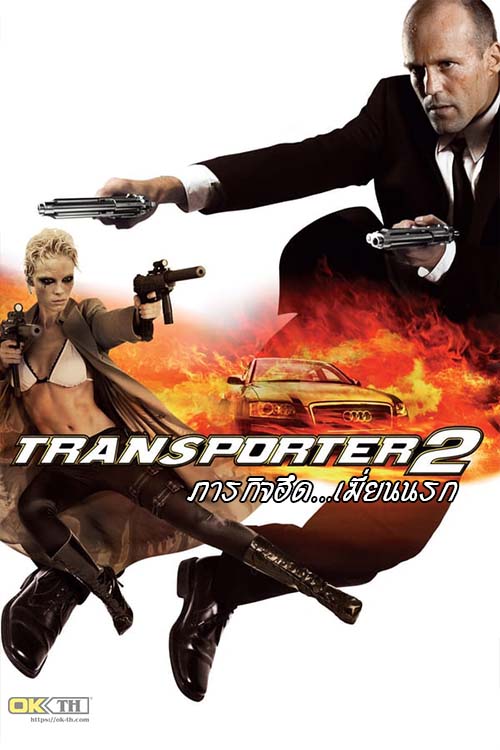 The Transporter 2 ทรานสปอร์ตเตอร์ 2 ภารกิจฮึด...เฆี่ยนนรก (2005)