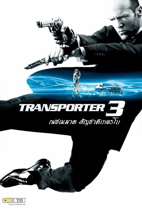 The Transporter 3 ทรานสปอร์ตเตอร์ 3 เพชฌฆาต สัญชาติเทอร์โบ (2008)