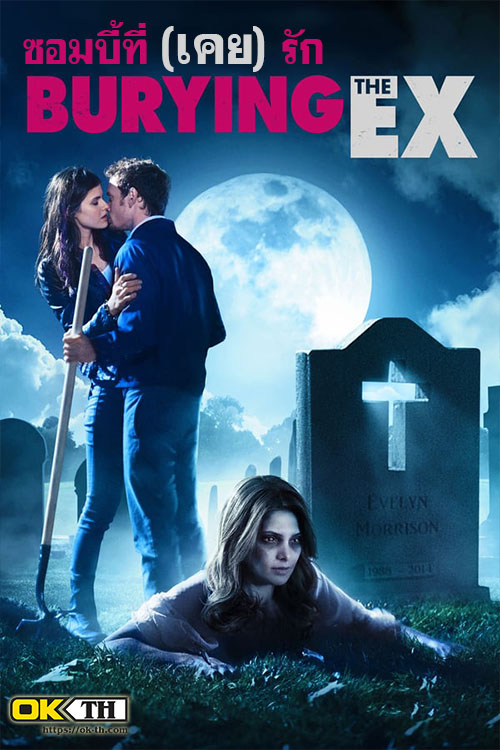 Burying the Ex ซอมบี้ที่ (เคย) รัก (2014)