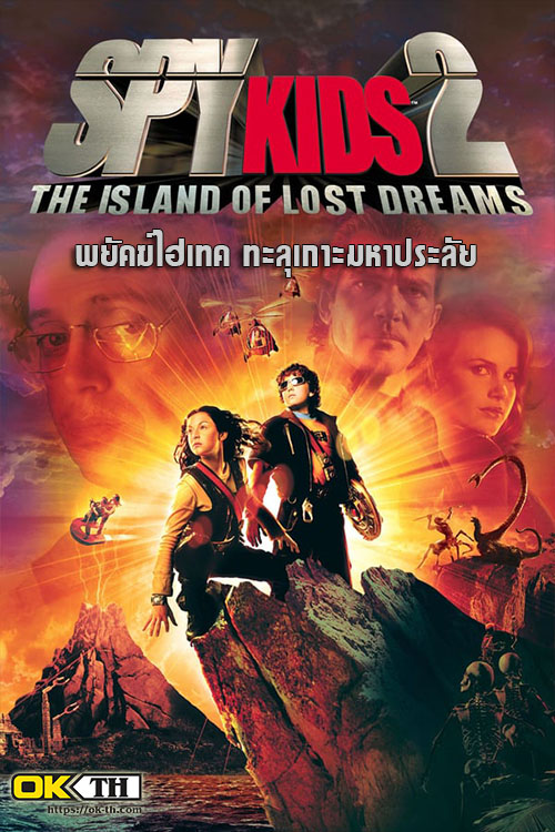 Spy Kids 2 The Island of Lost Dreams พยัคฆ์ไฮเทค ทะลุเกาะมหาประลัย (2002)
