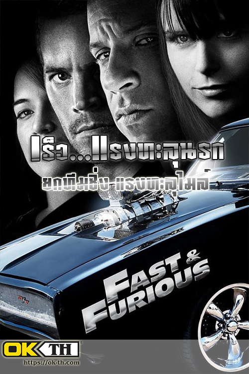 Fast & Furious เร็ว...แรงทะลุนรก 4: ยกทีมซิ่ง แรงทะลุไมล์ (2009)