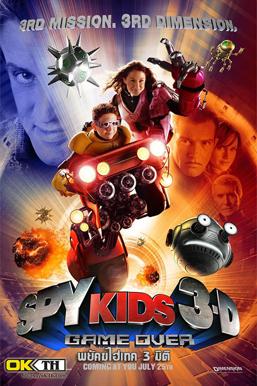 Spy Kids 3-D Game Over พยัคฆ์ไฮเทค 3 มิติ (2003)