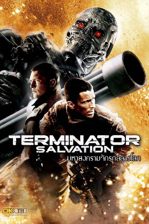The Terminator 4 Salvation คนเหล็ก 4 มหาสงครามจักรกลล้างโลก (2009)
