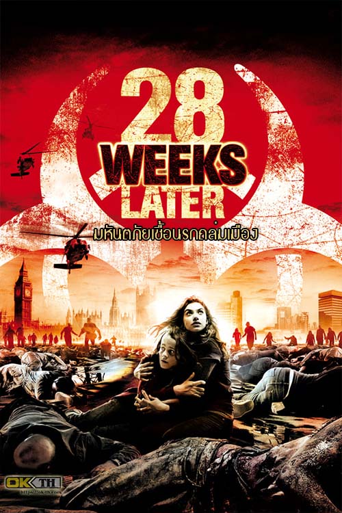 28 Weeks Later มหันตภัยเชื้อนรกถล่มเมือง (2007)