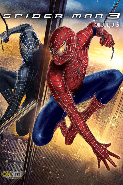 Spider-Man 3 ไอ้แมงมุม 3 [2007]