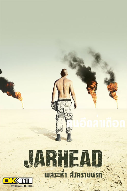 Jarhead จาร์เฮด พลระห่ำ สงครามนรก (2005)