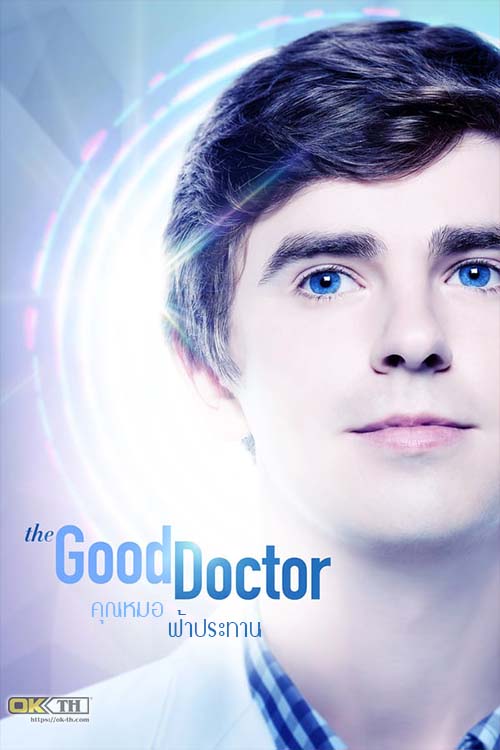 The Good Doctor คุณหมอฟ้าประทาน