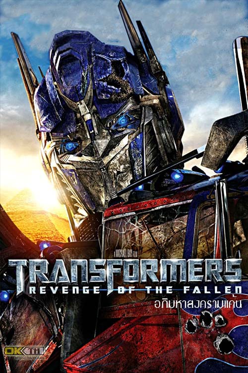 Transformers 2 Revenge of the Fallen ทรานส์ฟอร์มเมอร์ส 2 อภิมหาสงครามแค้น (2009)