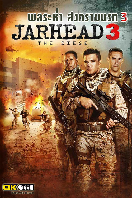 Jarhead 3 The Siege จาร์เฮด 3 พลระห่ำสงครามนรก 3 (2016)